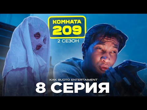 Манғол елес | Комната 209 | 8 серия