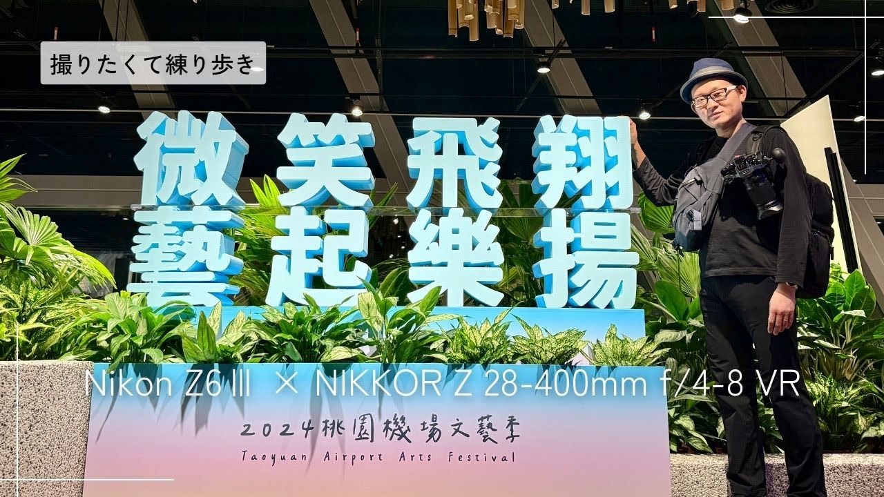 28-400mmの超便利レンズで空港スナップどう撮る？ Nikon Z6iii