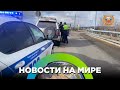 Сбил ребенка и бросил на дороге / Новости от 18.10.23