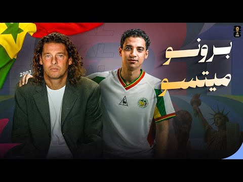 برونو ميتسو .... الفرنسي الذي أحبته السنغال ❤️