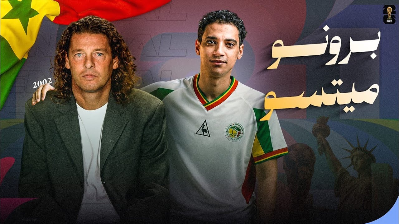 برونو ميتسو .... الفرنسي الذي أحبته السنغال ❤️