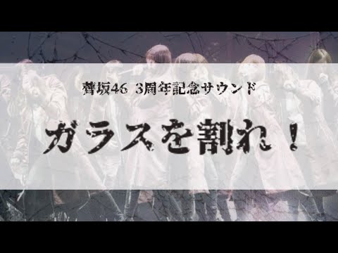 🌱ガラスを割れ！【歌ってみた】【3周年記念サウンド】