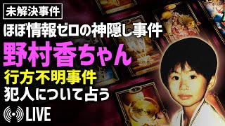 Download 未解決事件 野村香ちゃん行方不 Download 未解決事件 野村香ちゃん行方不