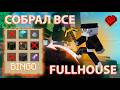 Я собрал ВСЕ ПРЕДМЕТЫ в БИНГО FULLHOUSE ХАРДКОР — ЭТО НЕВОЗМОЖНО | Minecraft 1.21.5