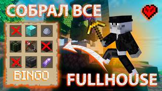 Я собрал ВСЕ ПРЕДМЕТЫ в БИНГО FULLHOUSE ХАРДКОР — ЭТО НЕВОЗМОЖНО | Minecraft 1.21.5
