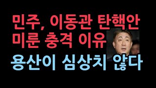 민주, '이동관 탄핵안' 당론 발의 미뤘다.내일 의총서 결정한다는 충격 이유