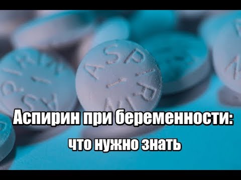 Аспирин при беременности: можно ли аспирин при беременности, тромбоАСС на ранних сроках