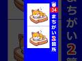 食パンで寝る犬のイラストで間違い探し。２箇所の間違いを探してみて！s136　#Shorts #脳トレ #間違い探し