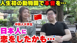 日本人に恋をしたかも…人生初の動物園で中国人留学生と恋愛相談したら悲しすぎた