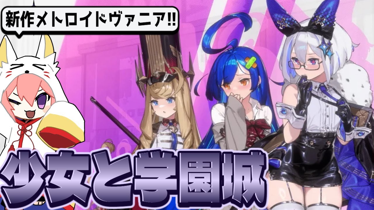 【少女と学園城】01_新作メトロイドヴァニアを遊ぶぞ！メガネ美少女、興味あるね！【Steam】