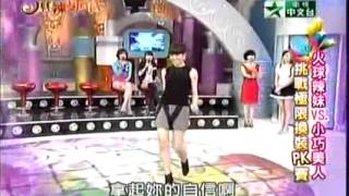 20110302 麻辣天后宮 火球辣妹v s小巧美人 挑戰極限換裝PK賽 1 avi 360p