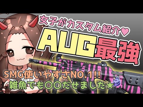 【COD:MW:SMG】MP5の次はAUG！私的最強カスタム紹介！初心者さん◎【女性実況】