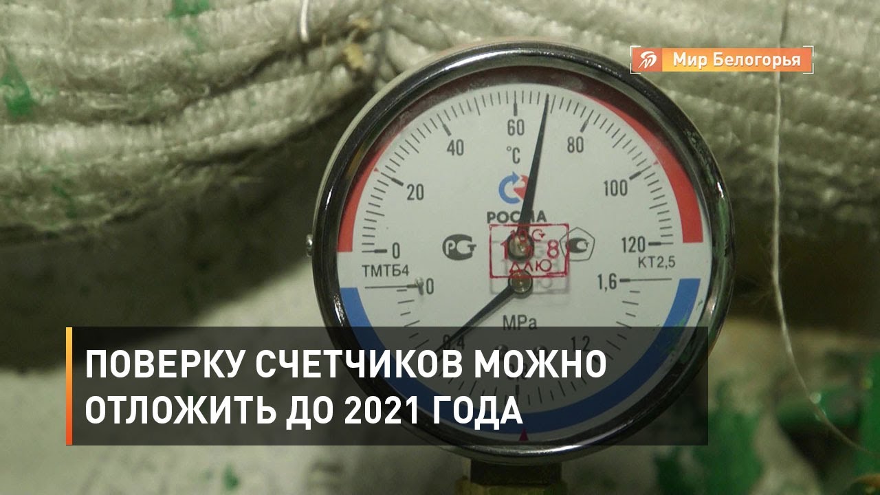 Операции поверки расходомеров счетчиков фото. До 1 января 2021 года приостановлена поверка бытовых приборов учёта. Какие счётчики разрешено в Таджикистане. На поверку становись вечернюю. Счетчик лета 2021