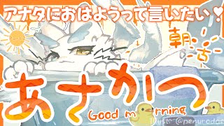 #雑談 】おはようっていっぱい言いたい❣初見さんも歓迎❣️#中性ボイス #ケモノVTuber #海獣VTuber #女性配信者 #もふもふ #作業配信 #縦型配信 #雑談配信 #朝
