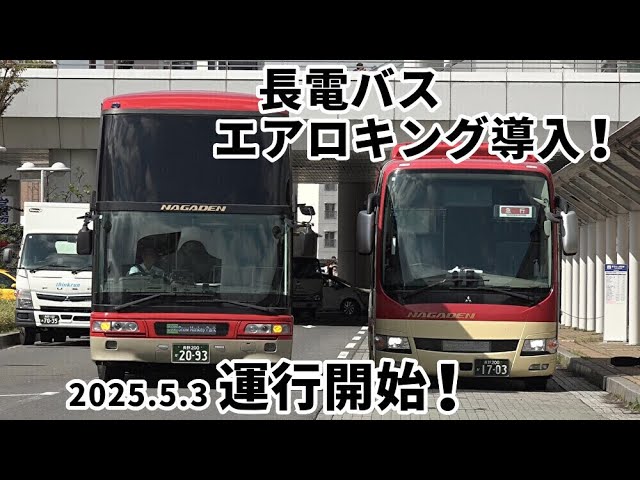 長電バス エアロキング導入！2025.5.3運行開始！】 - YouTube