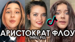 АРИСТОКРАТ ФЛОУ ДЕНЬГИ НА СТОЛ TIK TOK ПОДБОРКА | THRILL PILL - АРИСТОКРАТ ФЛОУ ПОДБОРКА ТИКТОК