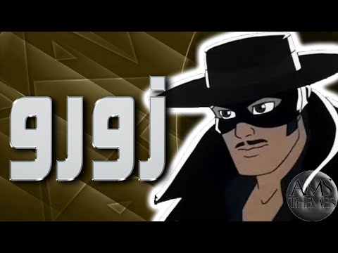 موسيقى زورو اغنية البداية مع الكلمات   