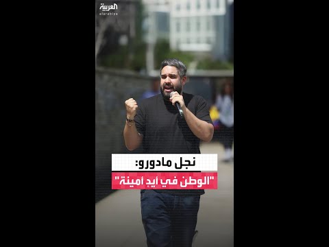 نجل مادورو نؤدي واجباتنا حتى عودتك الوطن في أيد أمينة يا أبي وسنلتقي قريب ا هنا في فنزويلا