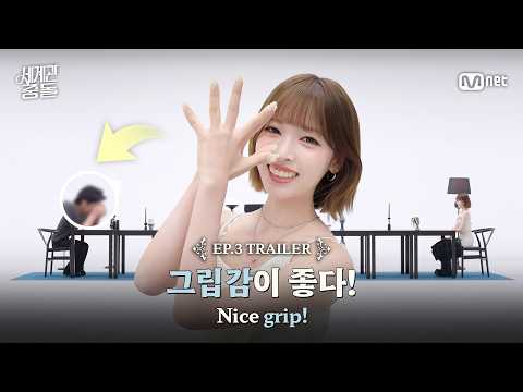 [세계관충돌/3회 예고] 그립감이 좋다! #MnetPlus_Original