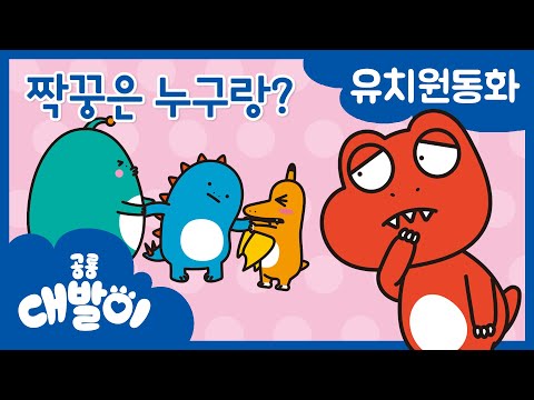 대발이 유치원동화 13화 | 짝꿍은 누구랑? | 공룡 대발이 | 대발이TV