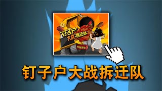 12年前让官媒都报道的flash小游戏，它的最终结局究竟是什么？ screenshot 4