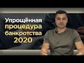 Каким может быть упрощенное банкротство?  Вступит ли в силу упрощённая процедура банкротства в 2020?