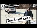 Школа внедорожной езды с Toyo Tires. Часть X. Тяжёлый снег