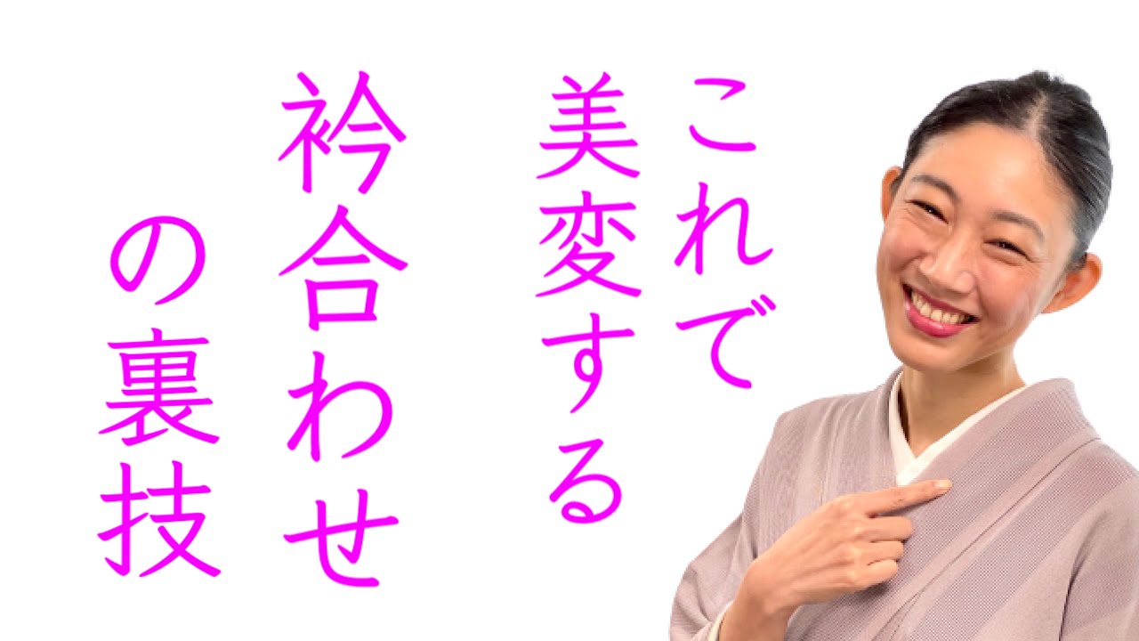 これで美しく劇的する【衿合わせの意外な裏技】着物の着付け