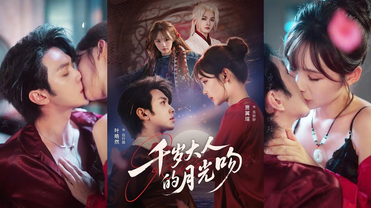 超清新剧✨️叶皓然＆贾翼瑄《千岁大人的月光吻》全集来咯✨️#甜宠 #爱情 #虐恋 #穿越 #都市 #古代 #逆袭 #都市情感 #热门短剧 #最新短剧 #短剧 #短劇 #启元推文