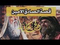 قصة نبي الرحمة ﷺ البداية التي غيرت التاريخ قصة نبي الرحمة ﷺ البداية التي غيرت التاريخ