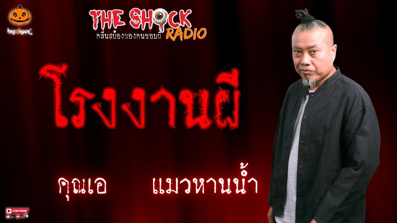 โรงงานผีเฮี้ยน คุณ เอ แมวหานน้ำ l TheShock13