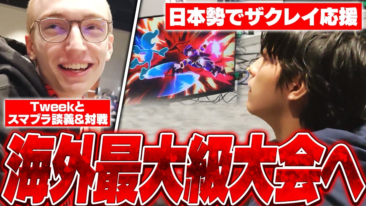 日本勢も多数参加したGENESIS X3現地配信&がくと大会ハイライト【スマブラSP】