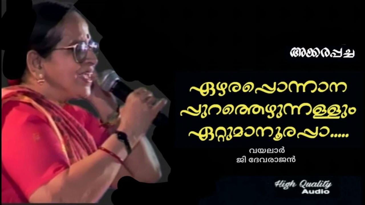 Ezhara Ponnaana Purathu (Hq)| Akkarapacha | G Devarajan | Vayalar