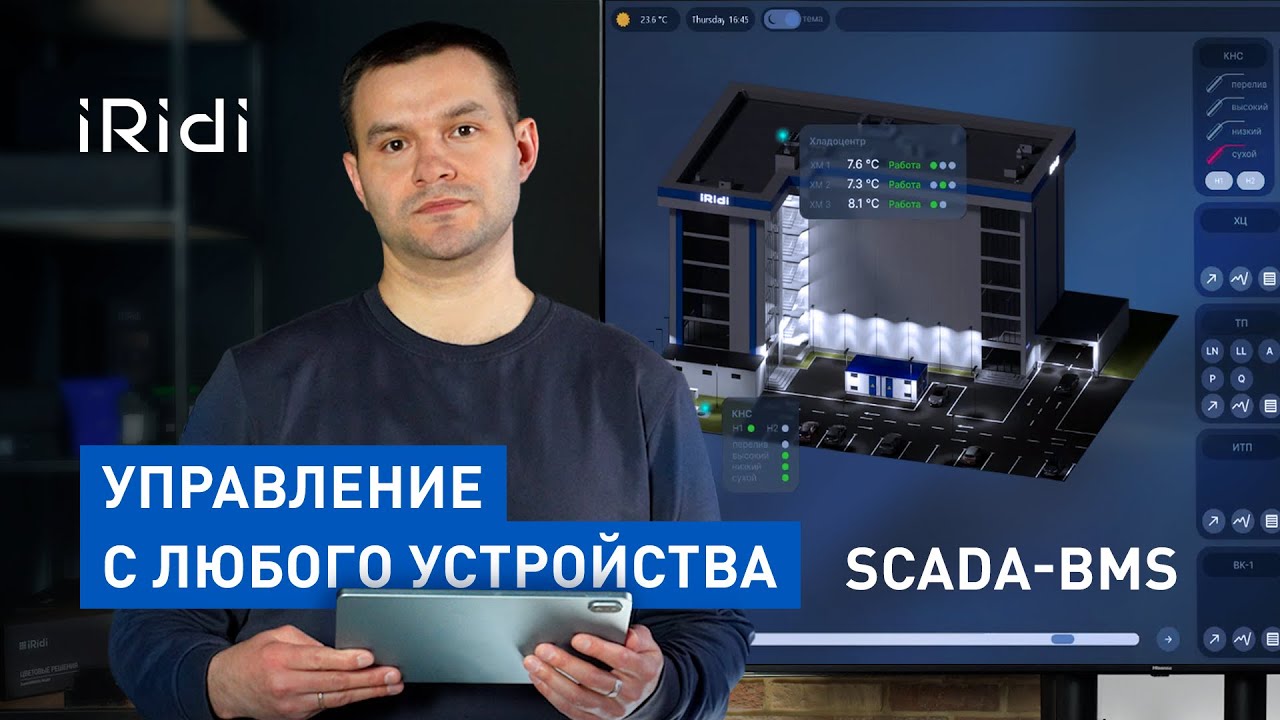 iRidi SCADA-BMS: контроль объекта с любого устройства - YouTube