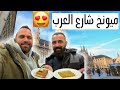 جولة في مدينة ميونخ شارع العرب