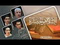 أضواء على كتاب الشروح الفصل السابع الإسلام هو الحضارة 
