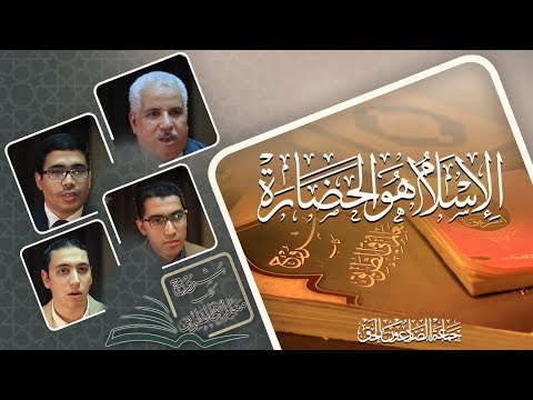 أضواء على كتاب الشروح الفصل السابع الإسلام هو الحضارة 