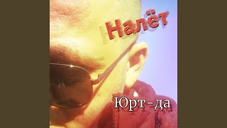 картинка: Налёт