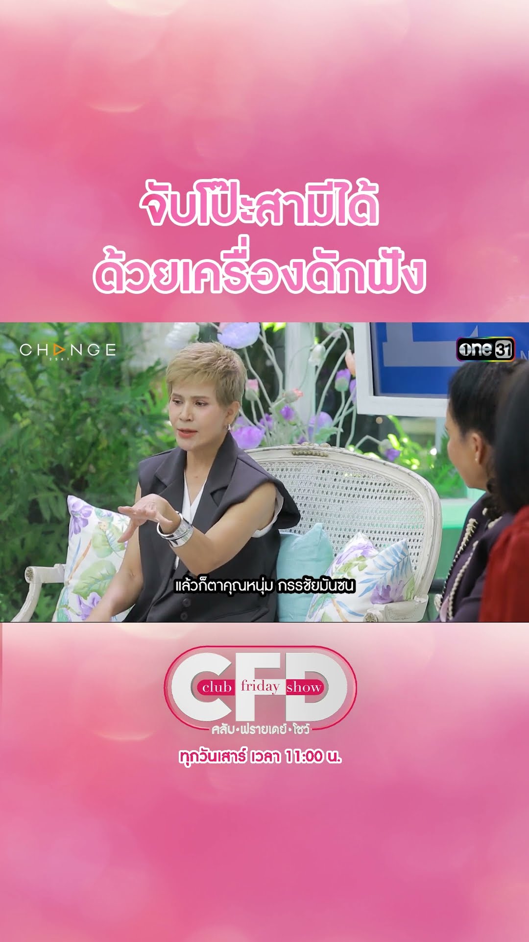 จับโป๊ะสามีได้ ด้วยเครื่องดักฟัง | #Shorts CLIP | Club Friday Show | one31