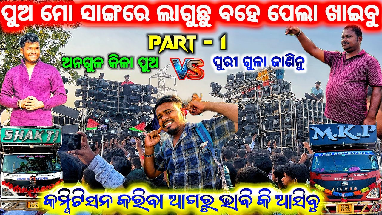 ଲୋ ବାପ କି କମ୍ପିଟିସନ ହଉଛି ଆଜି 😱 DJ SHAKTI ANGUL VS DJ MKP PURI 