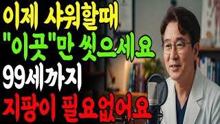 샤워할 때 '여기' 5분만 문질러도 지팡이 버립니다 (67세 3주 만에 증명)｜노후 건강｜시니어건강｜건강정보｜오디오북