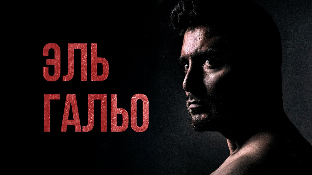 Эль Гальо - Русский трейлер (2018)