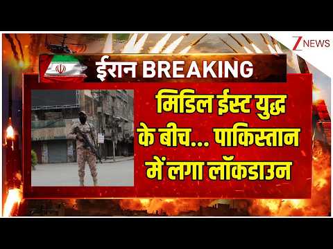 Breaking News: मिडिल ईस्ट युद्ध के बीच... पाकिस्तान में लगा लॉकडाउन | Israel | Iran US