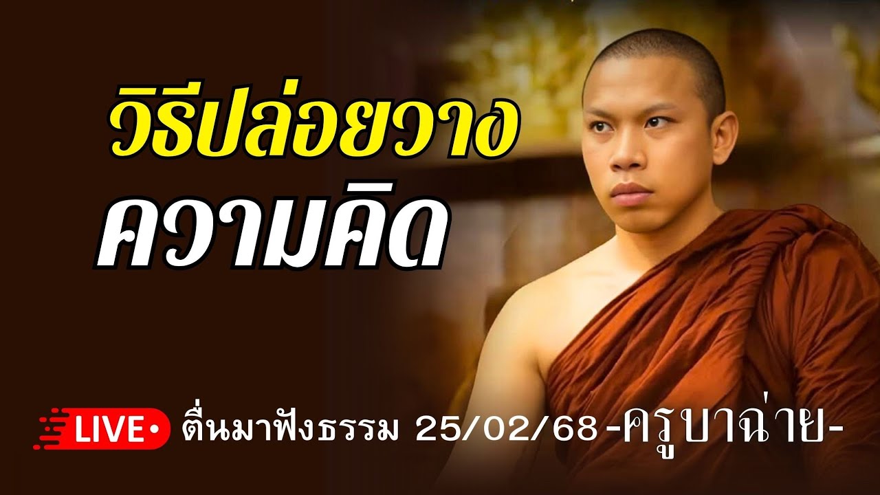 วิธีปล่อยวางความคิด​