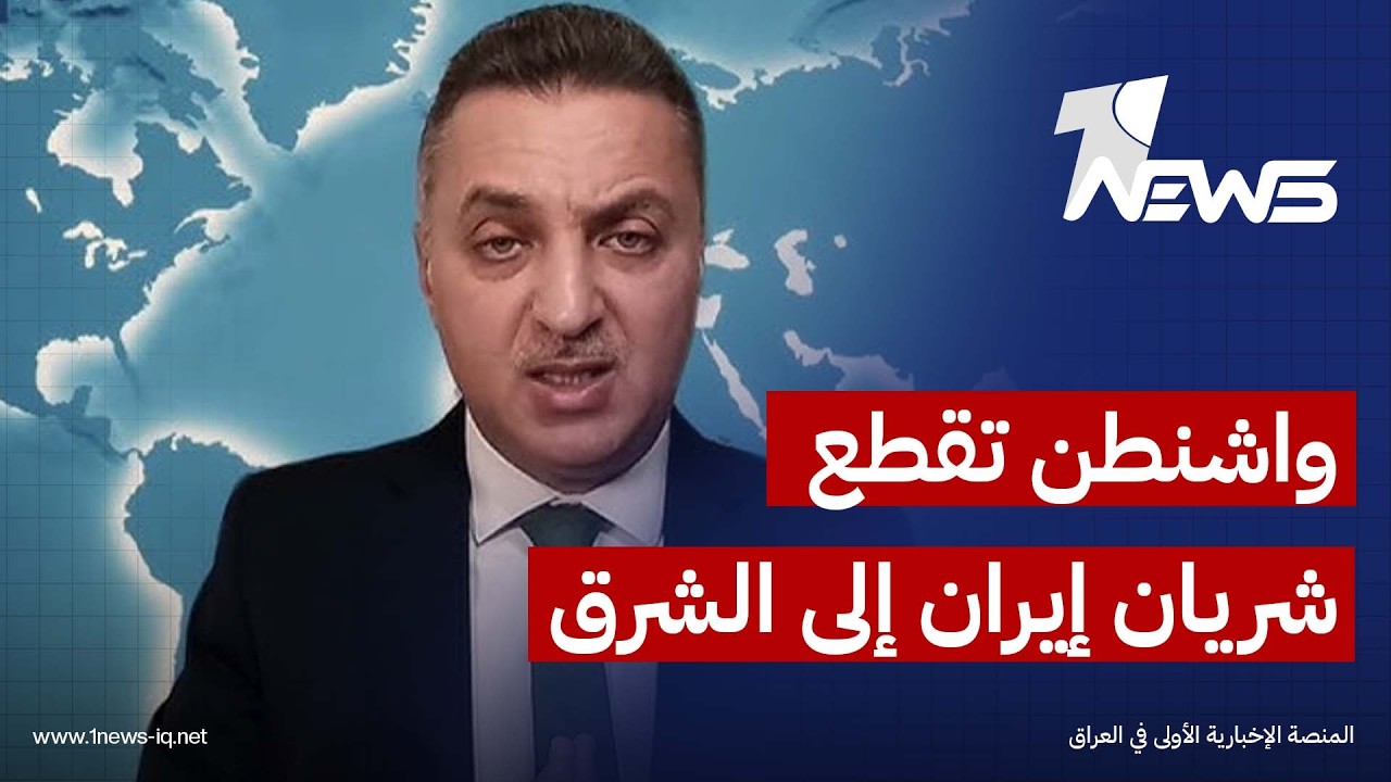 الهاشمي : واشنطن استهدفت الممر السككي الاستراتيجي الذي راهنت عليه طهران لتعزيز نفوذها الجيواقتصادي