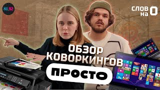 Обзор коворкингов в СПб. Часть 1 | бизнес, медиа, деньги – 81.92