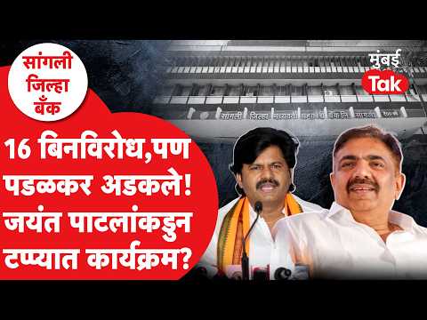 सांगलीत गोपीचंद पडळकर एकटे पडले? जयंत पाटलांकडून 'टप्प्यात कार्यक्रम'? | Sangli DCC Bank Election
