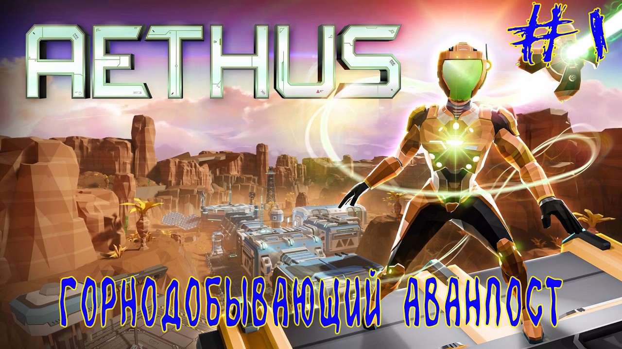 AETHUS ➽ Серия #1 ➽ Горнодобывающеий аванпост
