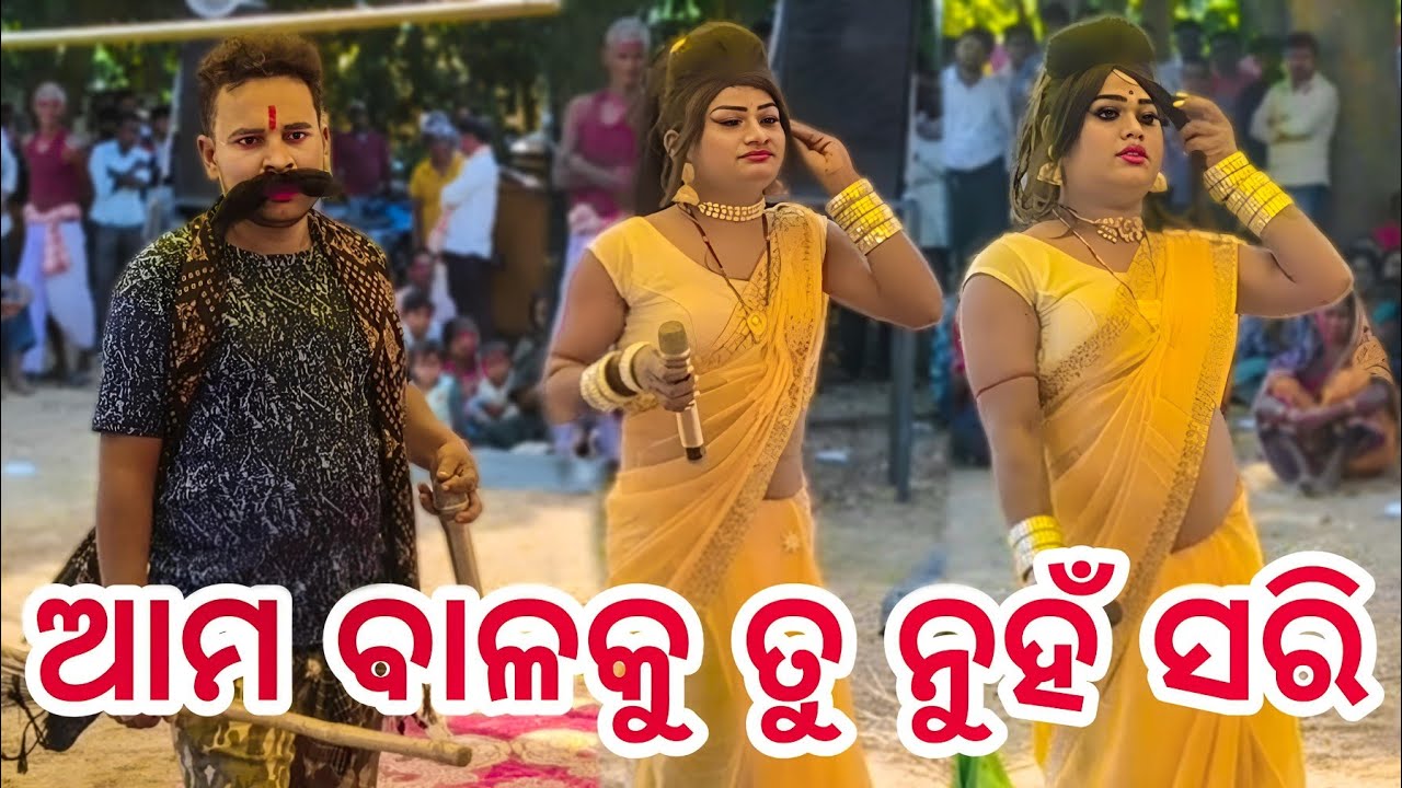 ଏ ଟୋକା ଆମ ବାଳକୁ ବି ତୁ ନୁହଁ ସରି ( ଆଜି ଖାଲି ଖଚ ଖଚ )