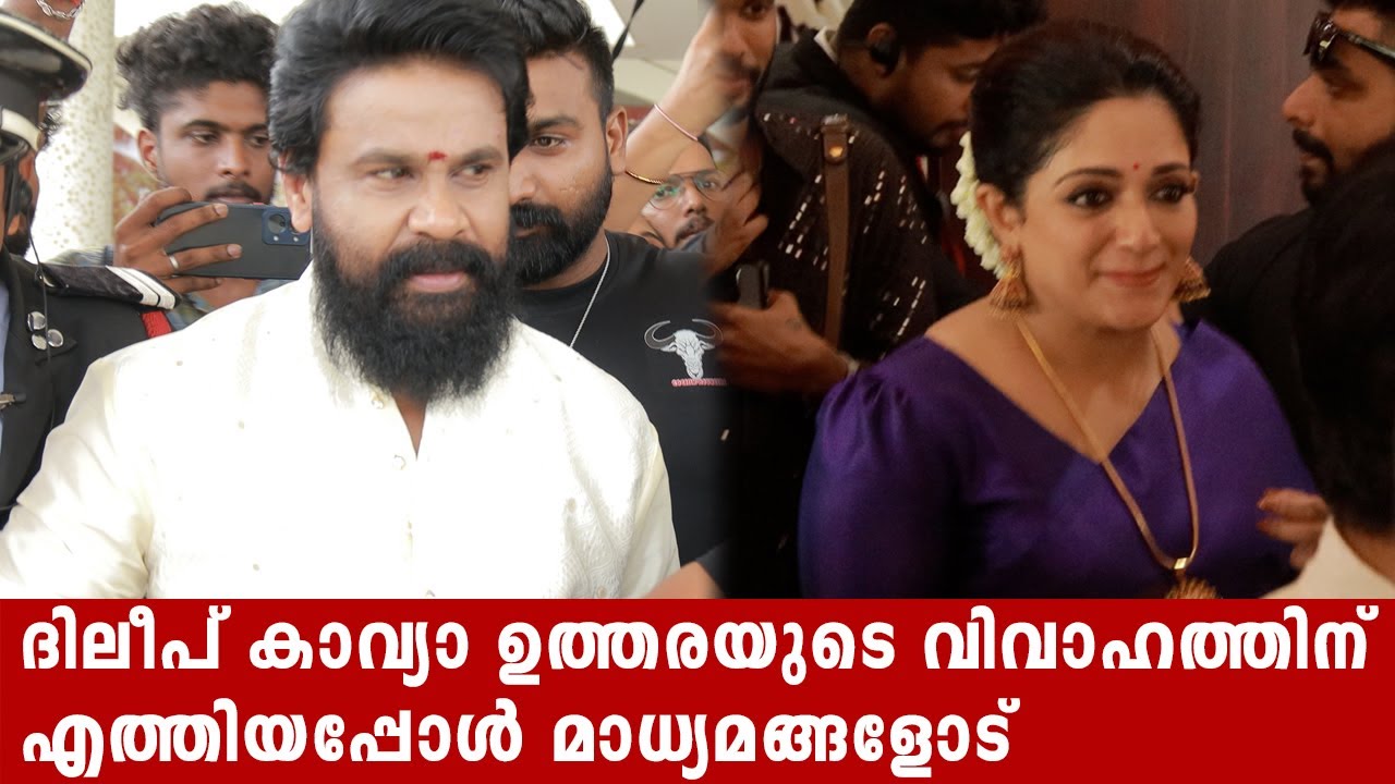 ദിലീപ് കാവ്യാ ഉത്തരയുടെ വിവാഹത്തിന് എത്തിയപ്പോൾ മാധ്യമങ്ങളോട്...!